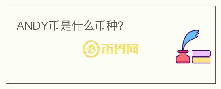 ANDY幣是什么幣種？