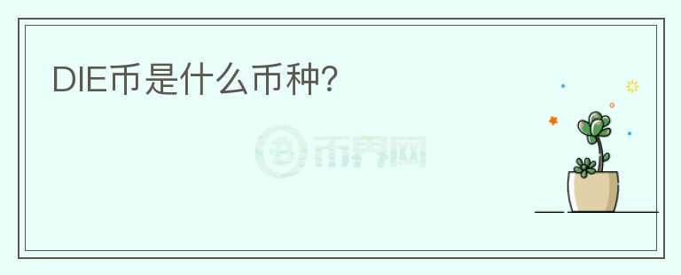 DIE幣是什么幣種？