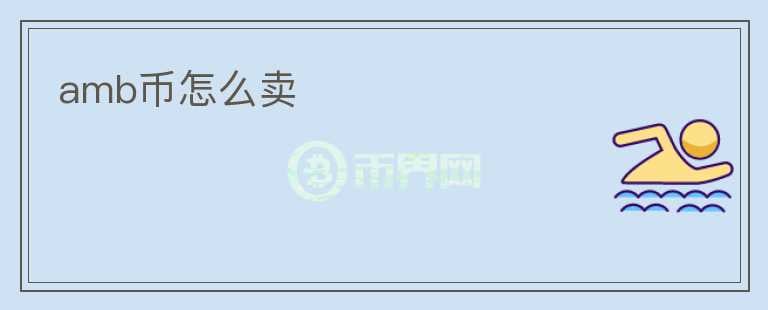 amb幣怎么賣