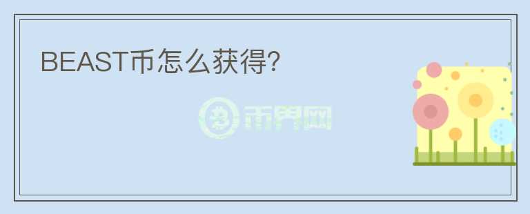 BEAST幣怎么獲得？