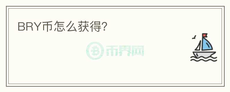 BRY幣怎么獲得？