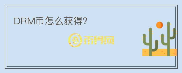 DRM幣怎么獲得？