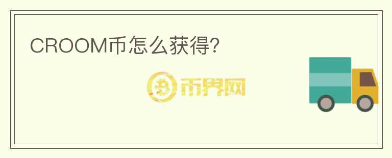 CROOM幣怎么獲得？