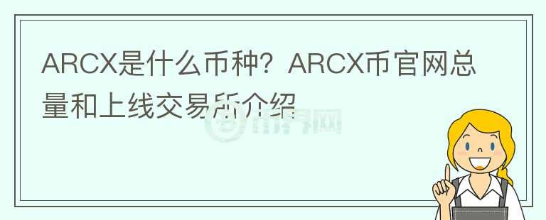 ARCX是什么幣種？ARCX幣官網(wǎng)總量和上線交易所介紹