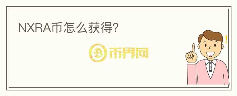 NXRA幣怎么獲得？