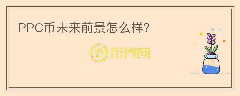 PPC幣未來前景怎么樣？