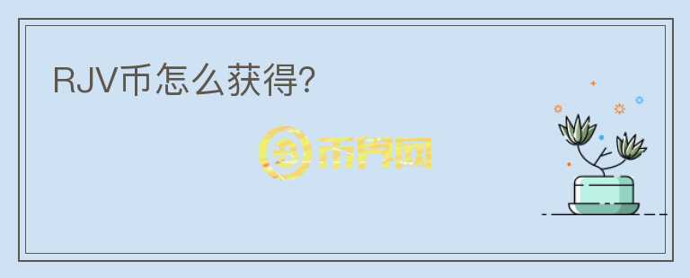 RJV幣怎么獲得？