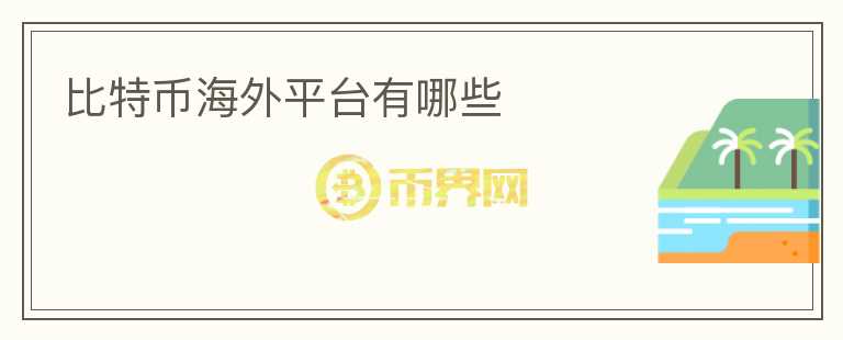 比特幣海外平臺有哪些