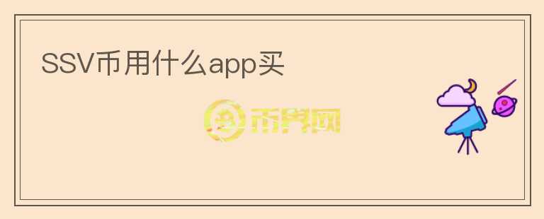 SSV幣用什么app買