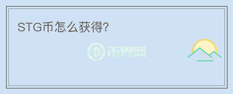 STG幣怎么獲得？