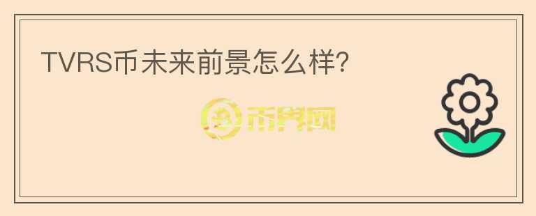 TVRS幣未來前景怎么樣？