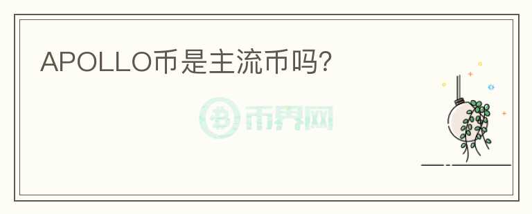 APOLLO幣是主流幣嗎？