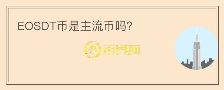 EOSDT幣是主流幣嗎？