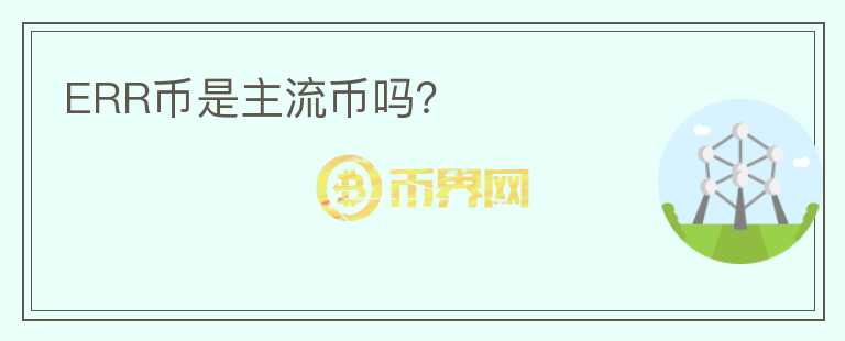 ERR幣是主流幣嗎？