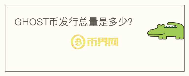 GHOST幣發(fā)行總量是多少？