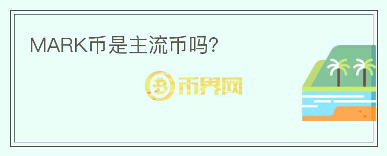 MARK幣是主流幣嗎？