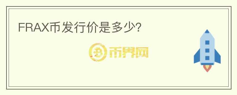 FRAX幣發(fā)行價(jià)是多少？
