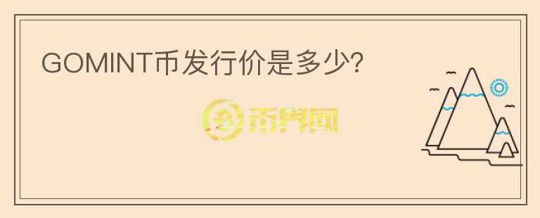 GOMINT幣發(fā)行價是多少？