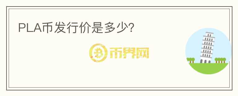 PLA幣發(fā)行價(jià)是多少？
