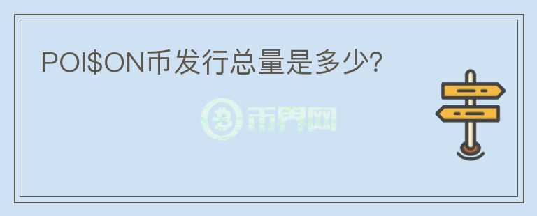 POI$ON幣發(fā)行總量是多少？