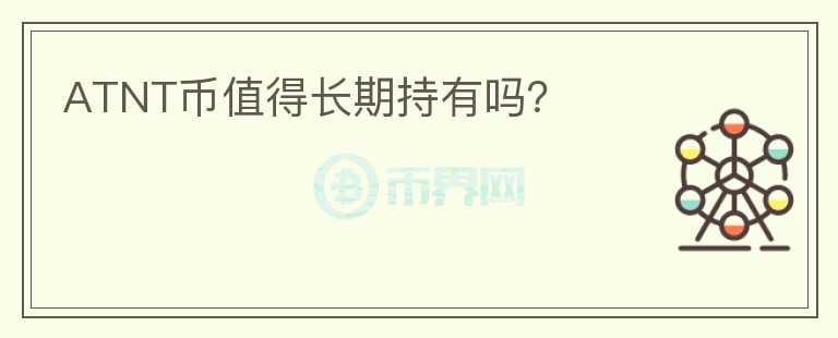 ATNT幣值得長期持有嗎？