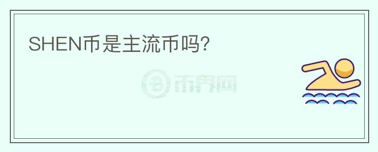 SHEN幣是主流幣嗎？