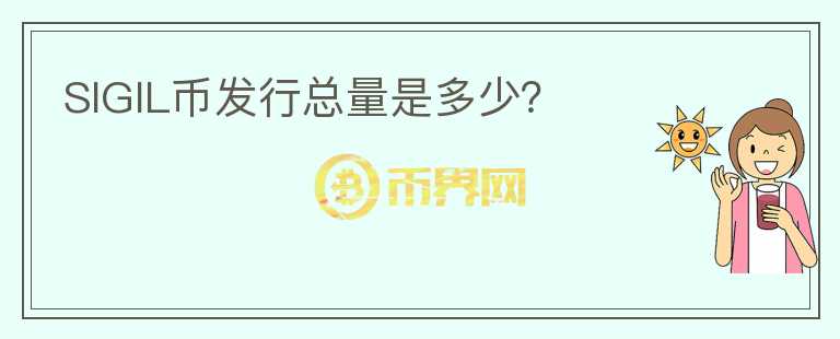 SIGIL幣發(fā)行總量是多少？