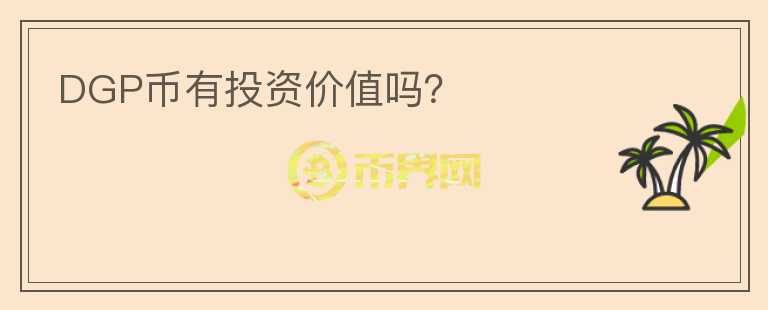 DGP幣有投資價值嗎？