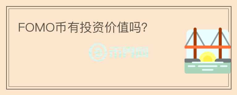 FOMO幣有投資價值嗎？