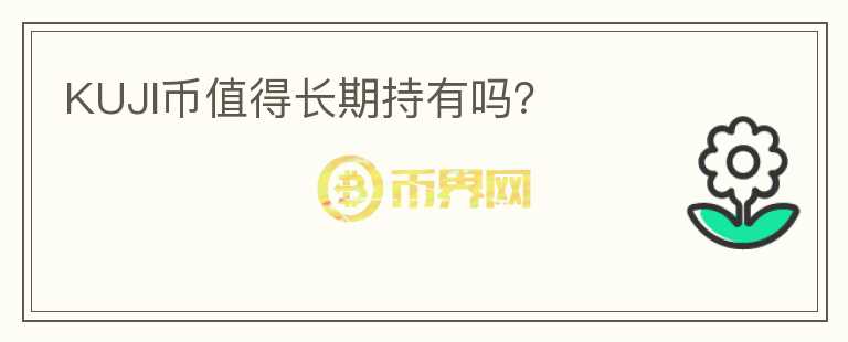 KUJI幣值得長期持有嗎？