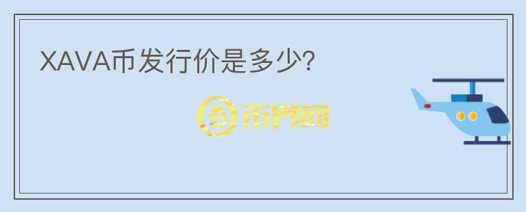 XAVA幣發(fā)行價是多少？