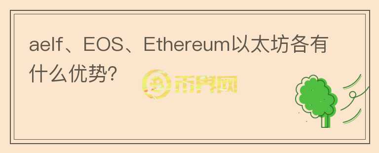 aelf、EOS、Ethereum以太坊各有什么優(yōu)勢？
