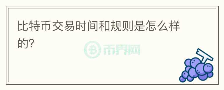 比特幣交易時(shí)間和規(guī)則是怎么樣的？