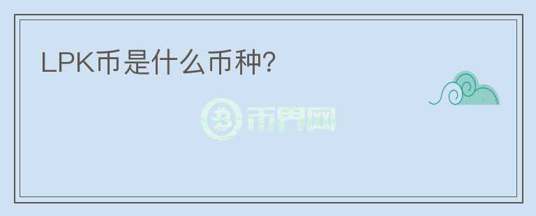 LPK幣是什么幣種？