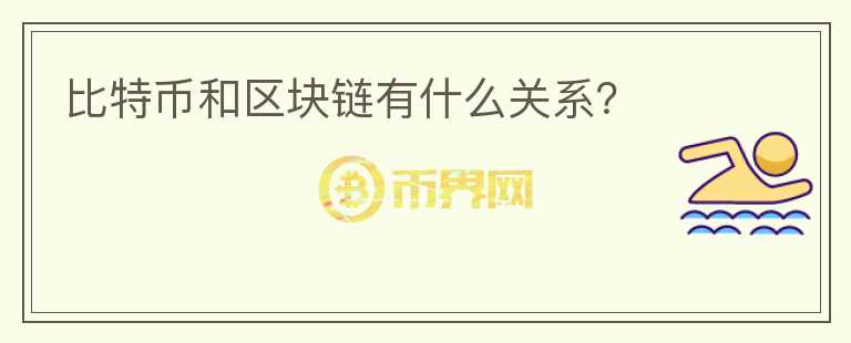 比特幣和區(qū)塊鏈有什么關(guān)系？