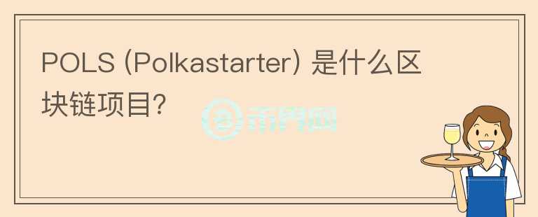 POLS (Polkastarter) 是什么區(qū)塊鏈項(xiàng)目？