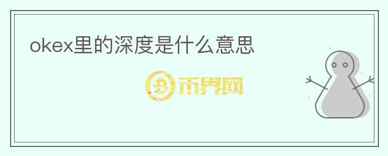 okex里的深度是什么意思