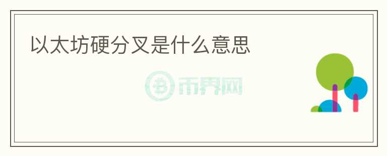 以太坊硬分叉是什么意思