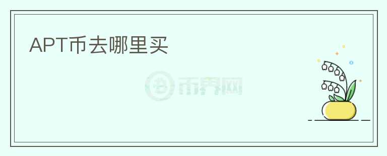 APT幣去哪里買