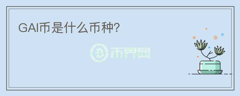 GAI幣是什么幣種？
