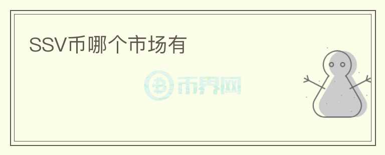 SSV幣哪個市場有