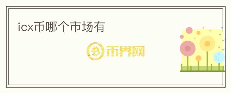 icx幣哪個市場有