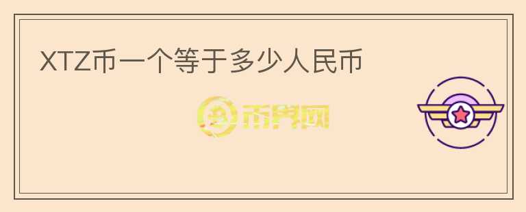 XTZ幣一個等于多少人民幣