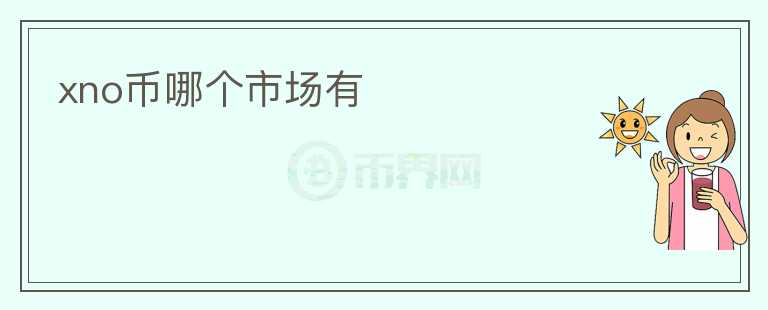 xno幣哪個市場有