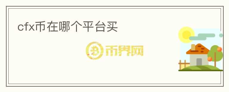 cfx幣在哪個(gè)平臺(tái)買