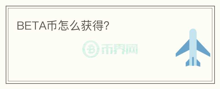 BETA幣怎么獲得？