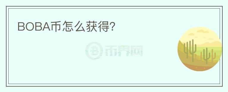 BOBA幣怎么獲得？