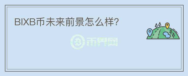 BIXB幣未來(lái)前景怎么樣？