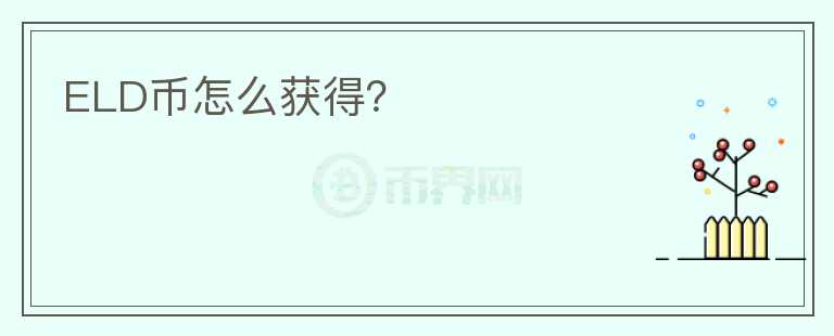 ELD幣怎么獲得？