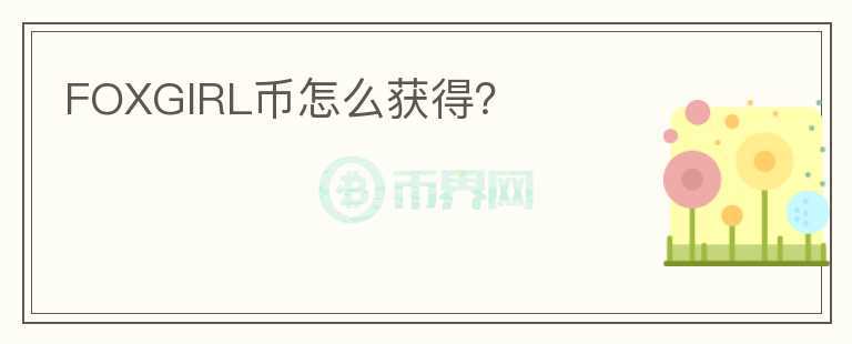 FOXGIRL幣怎么獲得？
